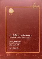 زیست شناسی مولکولی جلد 2